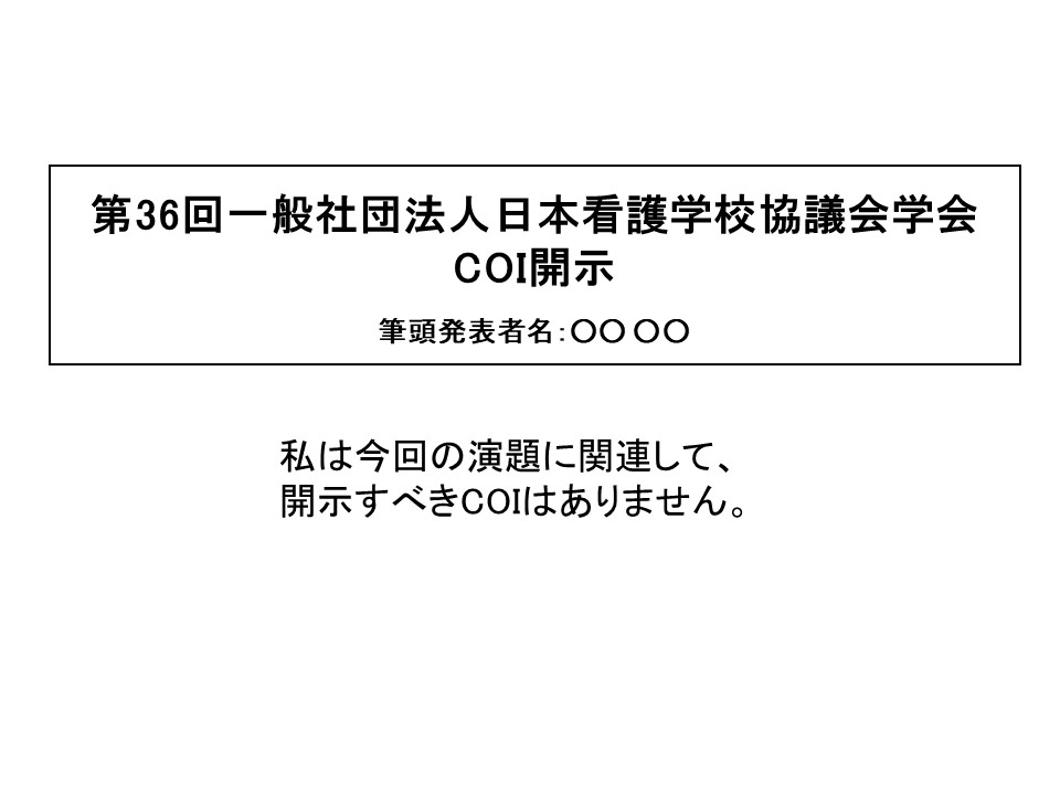 利益相反情報の開示例